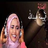 فهيمة عبد الله - العديل والزين