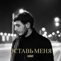 Karat - Оставь меня