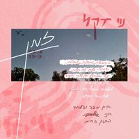 נוי דקל - זמן (לייב סשן)