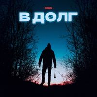 Sokol - В ДОЛГ (Explicit)
