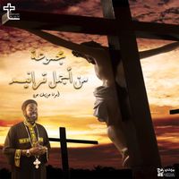 Father Joseph John - مجموعة من اجمل ترانيم ابونا جوزيف