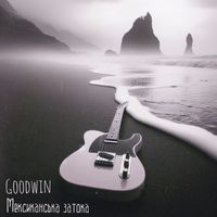 Goodwin - Мексиканська затока