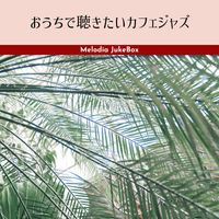 Melodia JukeBox - おうちで聴きたいカフェジャズ