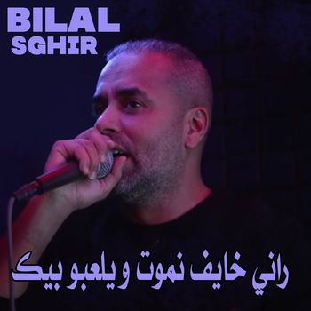 Bilal Sghir - راني خايف نموت و يلعبو بيك