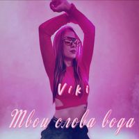 viki - Твои слова вода
