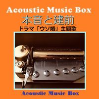Orgel Sound J-Pop - Honne To Tatemae (Acoustic Music Box)