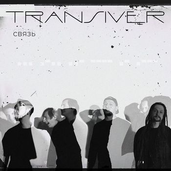 Transiver - Связь (Explicit)