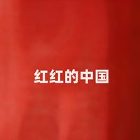 江虹娇 - 红红的中国