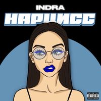 Indra - Нарцисс (Explicit)