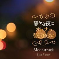 Blue Forest - 静かな夜に〜大人の贅沢BGM〜 - Moonstruck