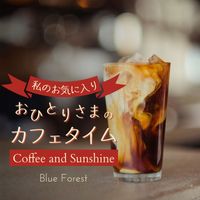 Blue Forest - 私のお気に入り:おひとりさまのカフェタイム - Coffee and Sunshine