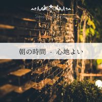Sleep Laboratory - 朝の時間 - 心地よい