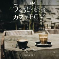 Japajazz - うとうとうたた寝カフェBGM - Coffee Cool