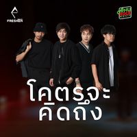 Freshen - โคตรจะคิดถึง