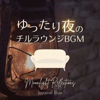 Jazzical Blue - ゆったり夜のチルラウンジBGM - Moonlight Reflections