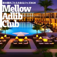 Mellow Adlib Club - 夜の聴きごたえのあるジャズBGM