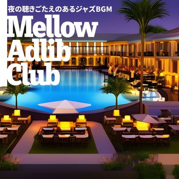 Mellow Adlib Club - 夜の聴きごたえのあるジャズBGM