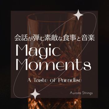 Aurora Strings - 会話が弾む素敵な食事と音楽:Magic Moments - A Taste of Paradise