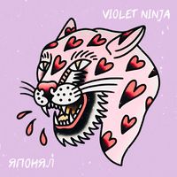 Violet Ninja - Я понял