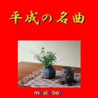 Orgel Sound J-Pop - A Musical Box Rendition of Heisei No Meikyoku Vol-1