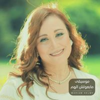 Mariam Helmy - موسيقى مابعولش الهم