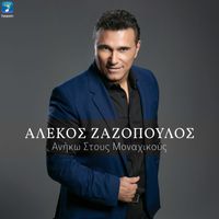 Alekos Zazopoulos - Aniko Stous Monahikous