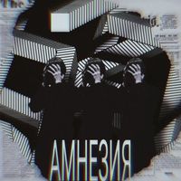Astral - Амнезия