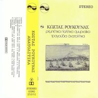 Kostas Roukounas - Anatolitika