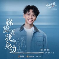 蔡旻佑 - 你靠近我的身邊 (影視劇《別對我動心》片尾曲)