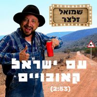 שמואל זלצר - עם ישראל קאובויים