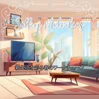 Silky Melodies - 新生活を彩る春のワークチューン