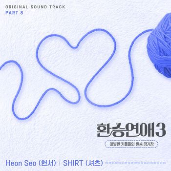 Heon Seo, SHIRT - EXchange3, Pt. 8 (Original Soundtrack)