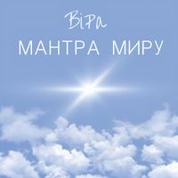ViRa - Мантра миру