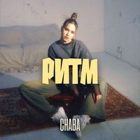 CHABA - Ритм