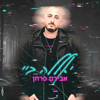 אבירם פרחן - יאללה ביי