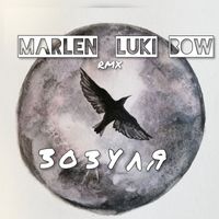 Marlen - Зозуля (Luki Bow Remix)