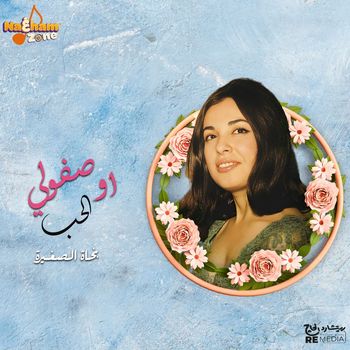 Najat Al Saghira - اوصفولي الحب