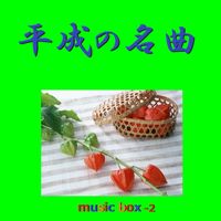 Orgel Sound J-Pop - A Musical Box Rendition of Heisei No Meikyoku Vol-2