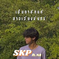 SKP - เป็นตาฮักแท้สาวเวียงจันทร์