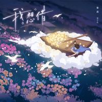 张远 - 我想借