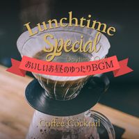 Daytime Owl - Lunchtime Special:おいしいお昼のゆったりBGM - Coffee Cocktail