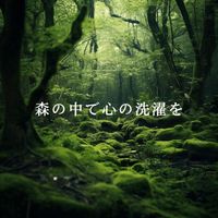 Relaxing BGM Project - 森の中で心の洗濯を