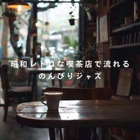 Relaxing Piano Crew - 昭和レトロな喫茶店で流れるのんびりジャズ
