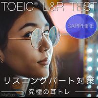 Majieigo - Toeic L&R Test リスニングパート対策・究極の耳トレ Sapphire