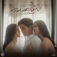 ฟิล์ม บงกช - พอแล้วความเสียใจ (Original Soundtrack From "ลมเล่นไฟ")