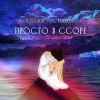 Just For You Project - Просто в ссоре (Live Sessions)