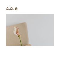 治愈部落 - 潺潺的