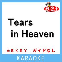歌っちゃ王 - TEARS IN HEAVEN (ガイド無しカラオケ)[原曲歌手:Eric Clapton]