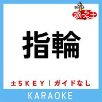 歌っちゃ王 - 指輪 (ガイド無しカラオケ)[原曲歌手:navy&ivory]