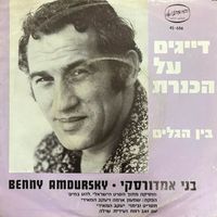 Benny Amdursky - להט במים - שירים מהסרט